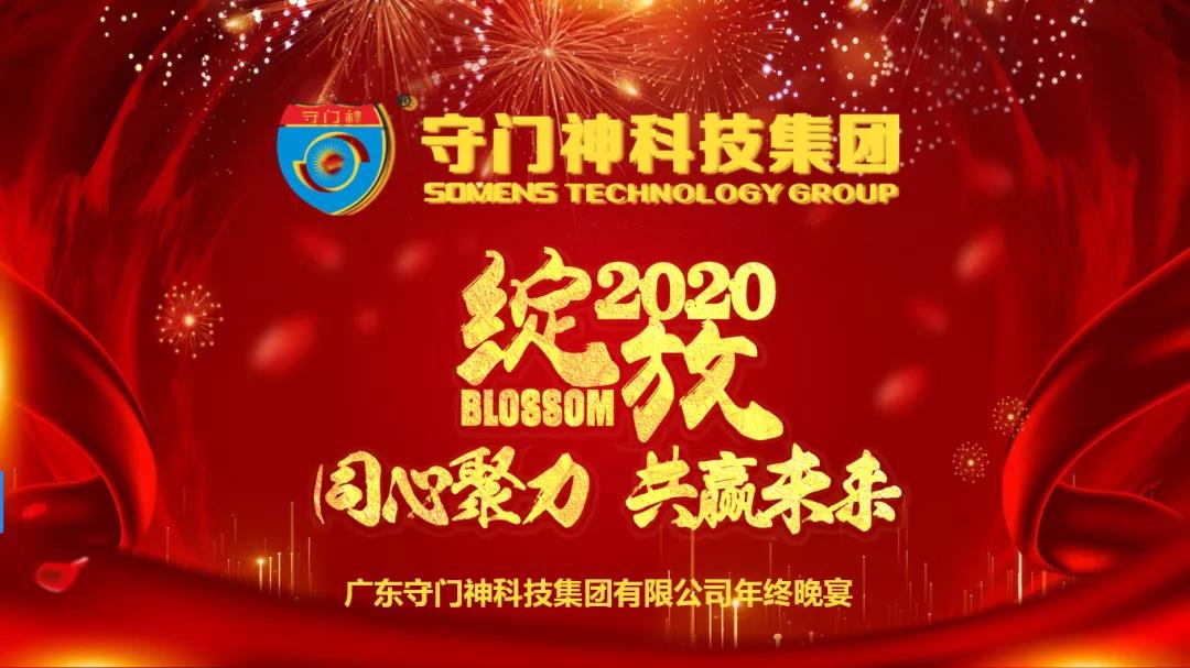 同心聚力，共贏未來-2019守門神科技集團(tuán)年終晚宴圓滿舉行